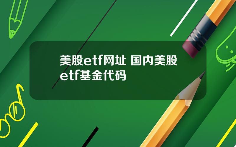 美股etf网址 国内美股etf基金代码